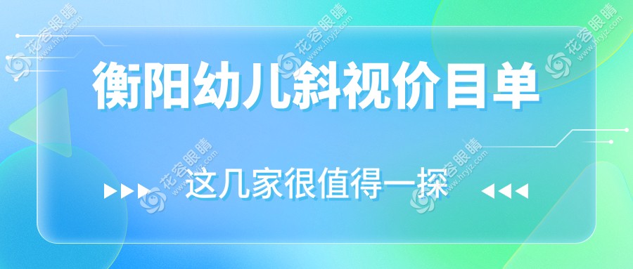 衡阳幼儿斜视矫正专家推荐：专业治疗斜视，全程费用透明仅需3000元起