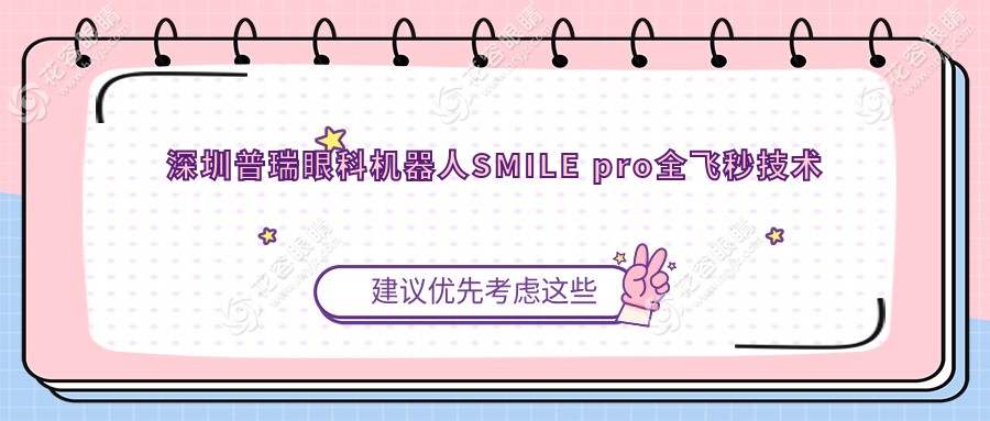 深圳普瑞眼科機(jī)器人SMILE pro全飛秒技術(shù)