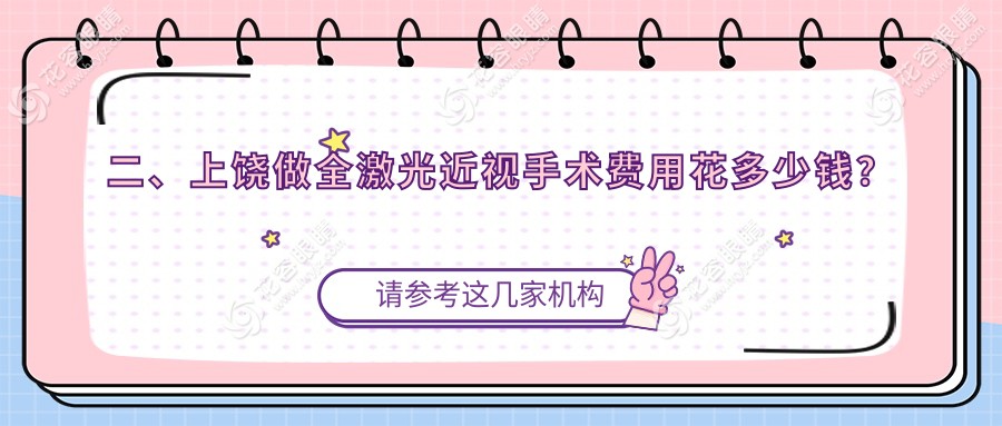 二、上饶做全激光近视手术费用花多少钱？启明眼科14089、17550、17290