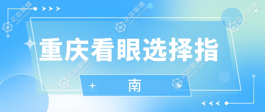 重庆看眼选择指南