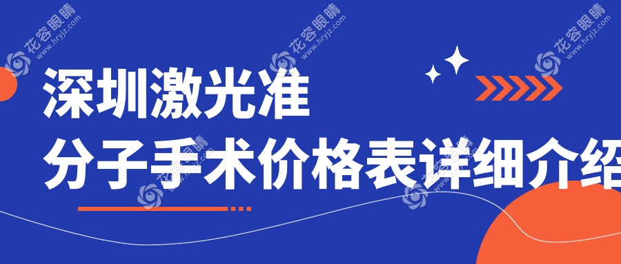 深圳激光準分子手術(shù)價格大揭秘！速看哪家醫(yī)院更實惠及詳細地址指引