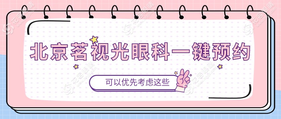 北京茗視光眼科一鍵預(yù)約