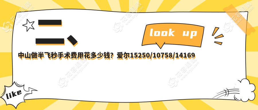 二、中山做半飞秒手术费用花多少钱？爱尔15250/10758/14169