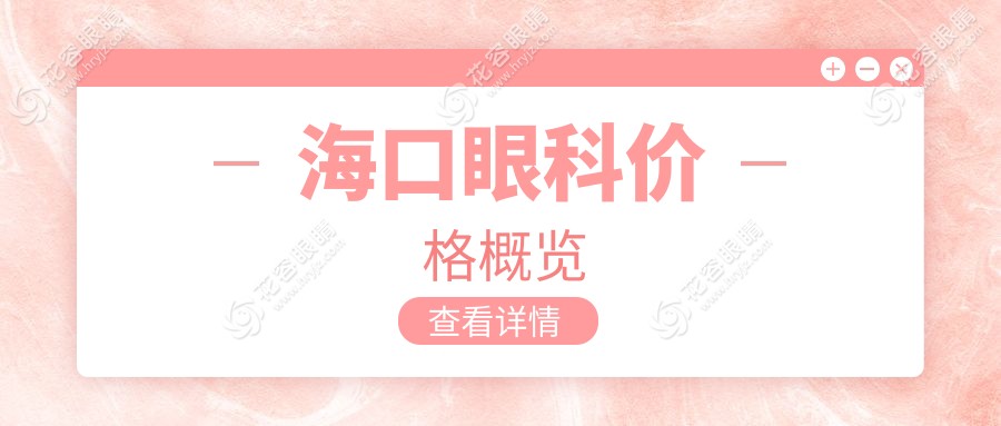 ?？诮曆鄢C正手術(shù)收費標(biāo)準(zhǔn)大揭秘：專業(yè)眼科醫(yī)院權(quán)威解析