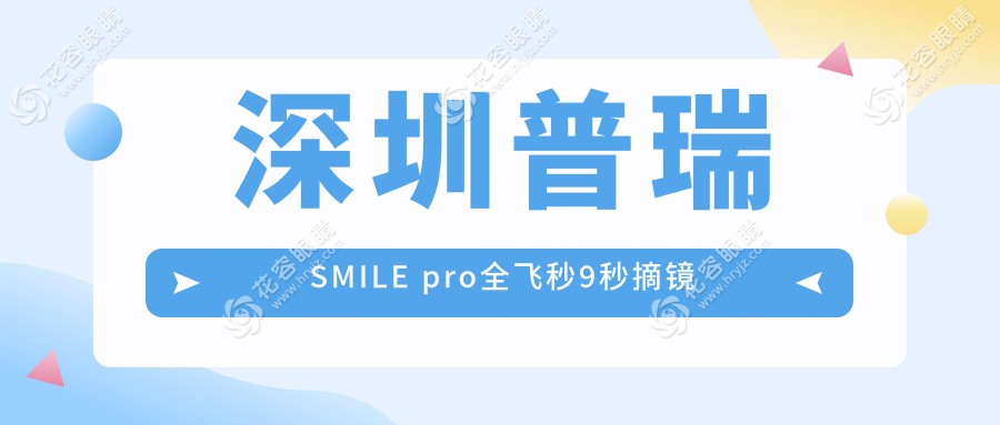 深圳普瑞SMILE pro全飛秒9秒摘鏡!10萬例醫(yī)生主刀,失敗風(fēng)險直降94%