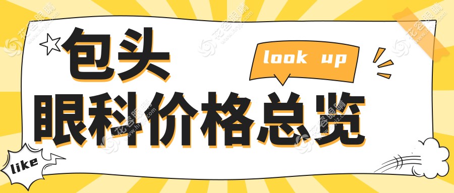 內(nèi)蒙包頭致亮眼科手術(shù)費(fèi)用揭秘|真實(shí)案例分享|眼睛保健必備指南