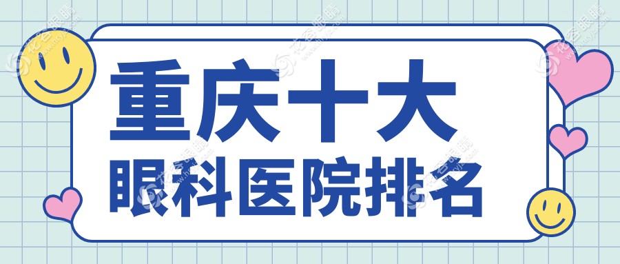 重慶十大眼科醫(yī)院排名:青光眼/白內(nèi)障手術(shù)醫(yī)院+費(fèi)用一覽