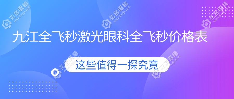 九江全飛秒激光眼科全飛秒價(jià)格表
