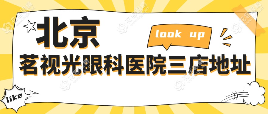 北京茗視光眼科醫(yī)院三店地址
