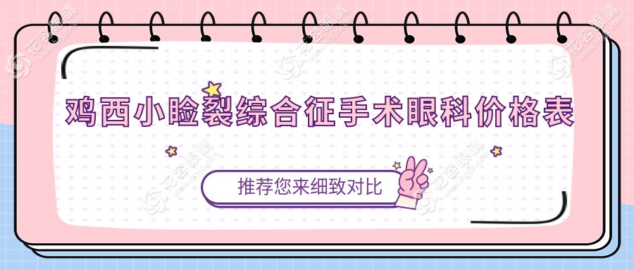 鸡西小睑裂综合征手术眼科价格表