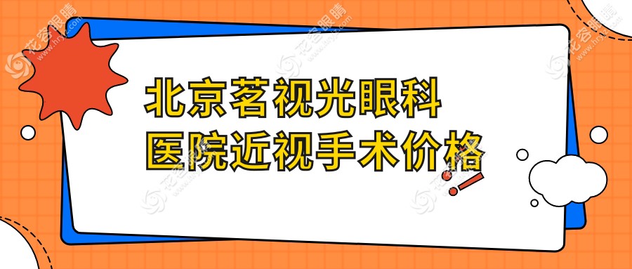 北京茗視光眼科醫(yī)院近視手術(shù)價(jià)格