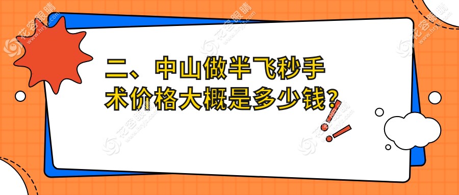 二、中山做半飞秒手术价格大概是多少钱？爱尔15250/10758/14169