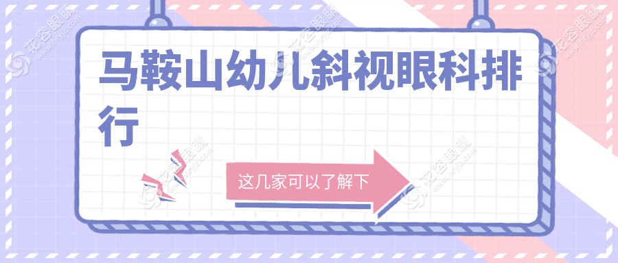 發(fā)現(xiàn)了嗎？安徽馬鞍山斜視矯正新選擇，愛爾眼科如何成為家長們的心頭好？
