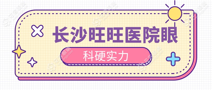 長沙旺旺醫(yī)院眼科硬實力