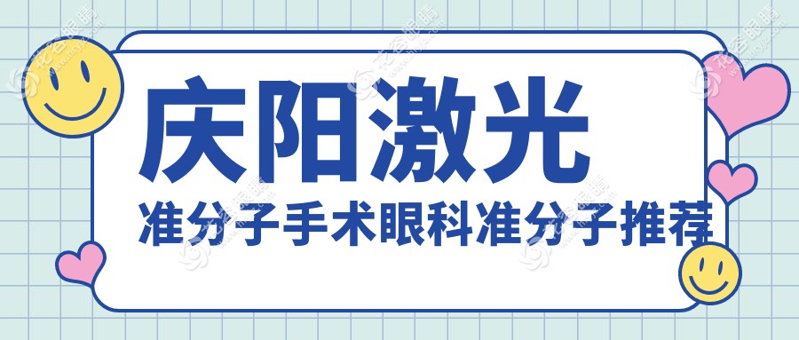 慶陽激光準(zhǔn)分子手術(shù)眼科準(zhǔn)分子推薦