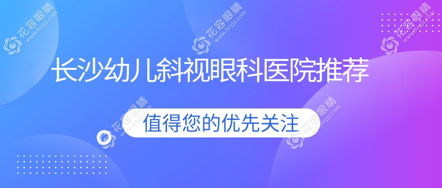 長(zhǎng)沙家長(zhǎng)必看！幼兒斜視矯正全解析，小瞼裂、瞼外翻、內(nèi)眥贅皮矯正術(shù)收費(fèi)標(biāo)準(zhǔn)大揭秘