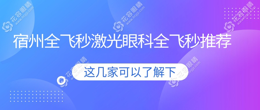 宿州全飛秒激光眼科全飛秒推薦