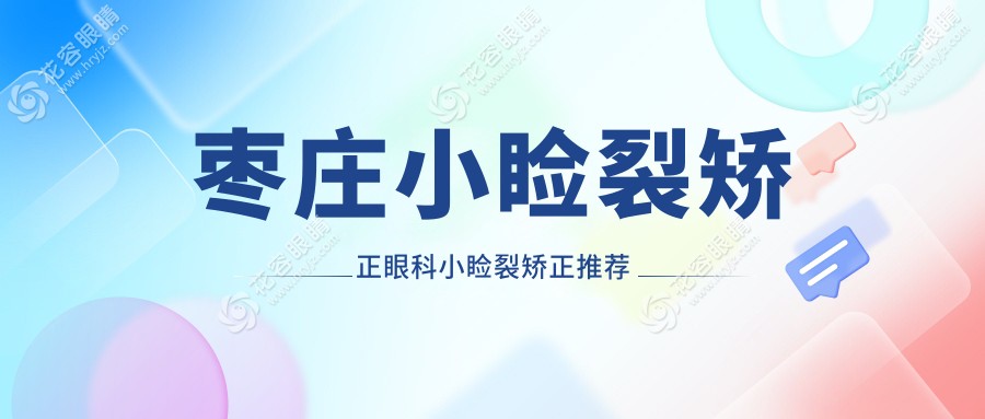 棗莊小瞼裂矯正眼科小瞼裂矯正推薦