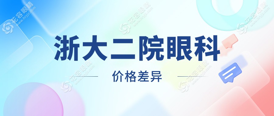 浙大二院眼科價(jià)格差異