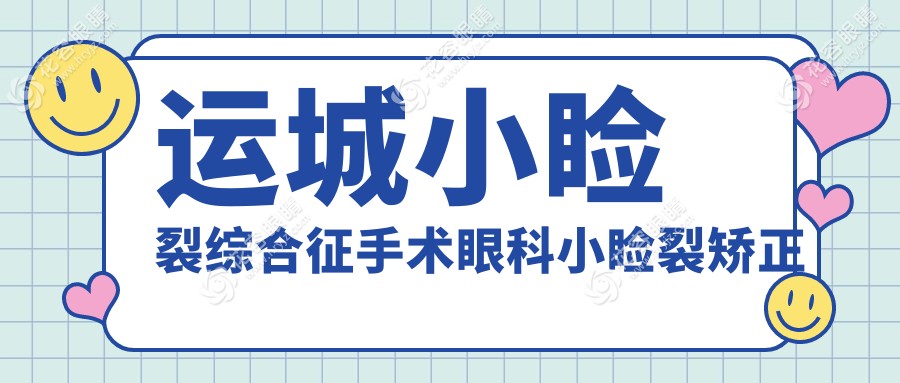 運(yùn)城小瞼裂綜合征手術(shù)眼科小瞼裂矯正推薦