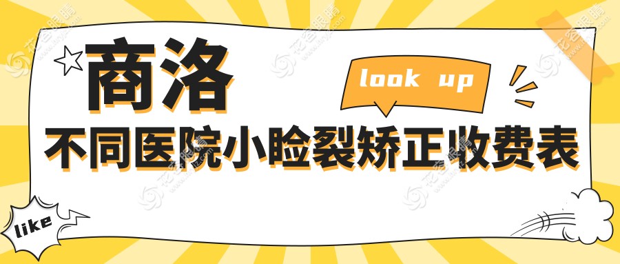 商洛不同医院小睑裂矫正收费表