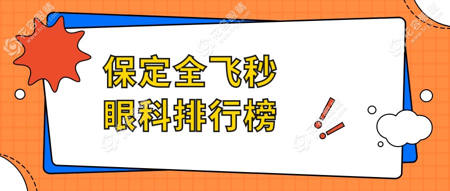 保定全飛秒眼科哪家強(qiáng)？詳詢醫(yī)院價(jià)格表指南