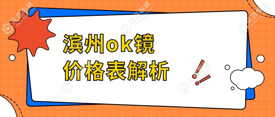 濱州OK鏡價(jià)格一覽表，專業(yè)眼科醫(yī)院地址大公開，近視防控首選指南