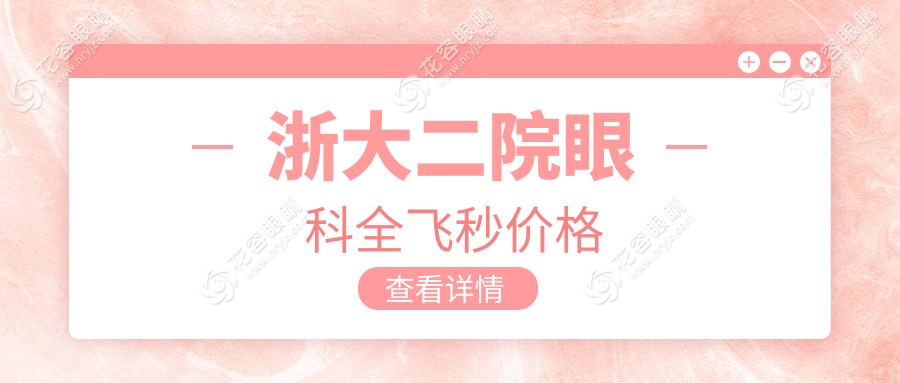 浙大二院眼科全飛秒價(jià)格