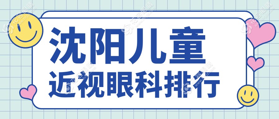 沈陽家長必看：愛爾卓越眼科醫(yī)院如何守護孩子明亮未來？