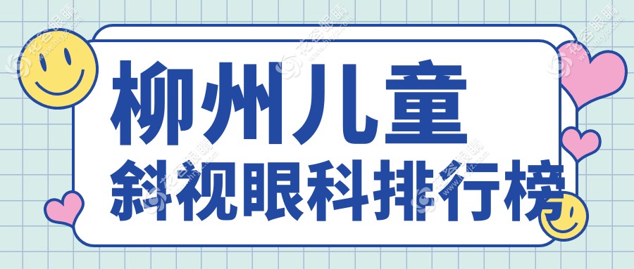 柳州兒童斜視治療哪家強(qiáng)？賦盈眼科門診部與柳州賦盈眼科對(duì)比解析，家長(zhǎng)必看推薦！