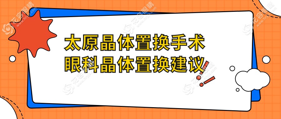 太原晶體置換手術(shù)眼科晶體置換建議