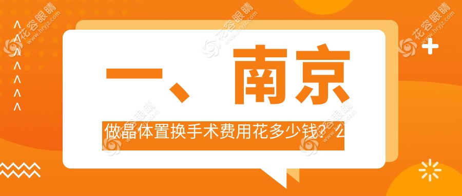 南京晶體置換手術(shù)價格大揭秘！全光塑15800元 vs 半飛秒12800元 vs 全飛秒10800元，哪種更值得選擇？