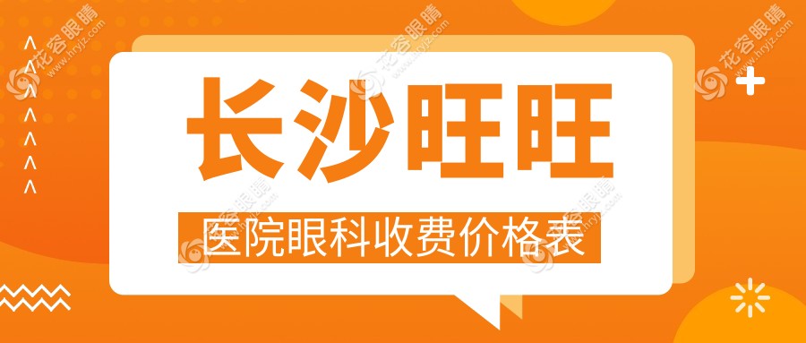 長沙旺旺醫(yī)院眼科收費(fèi)價(jià)格表：全飛秒近視13800元|白內(nèi)障5800元起(檢查費(fèi)全包)