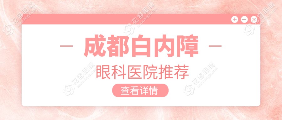 成都眼科手術(shù)新選擇：白內(nèi)障治療只需5000元，清晰視界不再遙遠