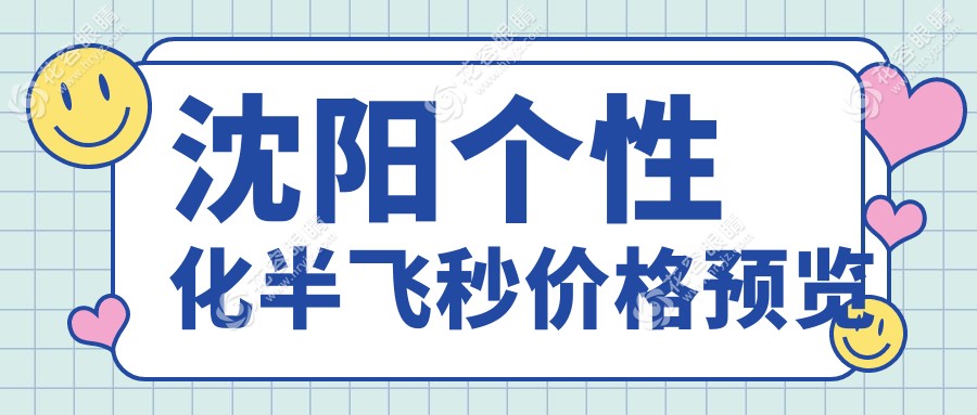 沈陽(yáng)個(gè)性化半飛秒哪家強(qiáng)？愛(ài)爾卓越、零度眼科、何氏連鎖、泰一眼科價(jià)格大揭秘