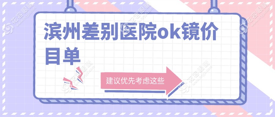 濱州差別醫(yī)院ok鏡價(jià)目單