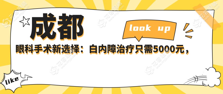 成都眼科手術(shù)新選擇：白內(nèi)障治療只需5000元，清晰視界不再遙遠