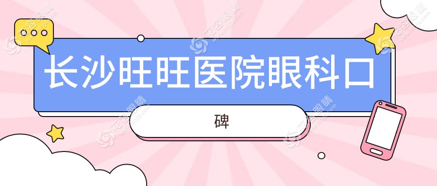長沙旺旺醫(yī)院眼科口碑