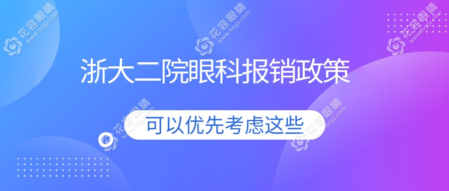 浙大二院眼科報(bào)銷政策