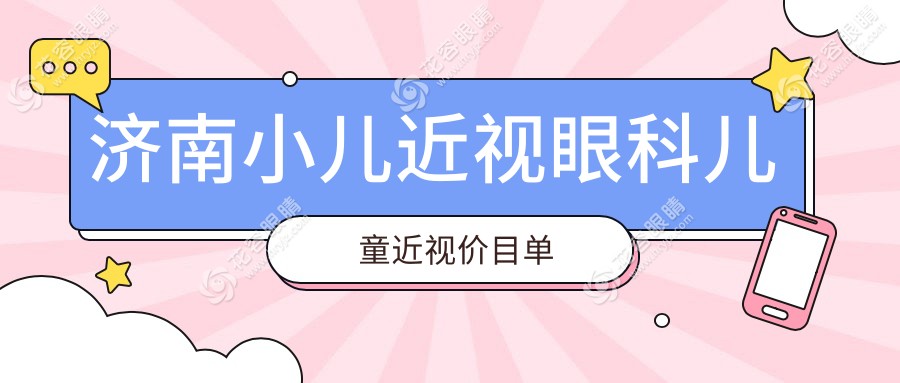濟(jì)南小兒近視眼科兒童近視價(jià)目單