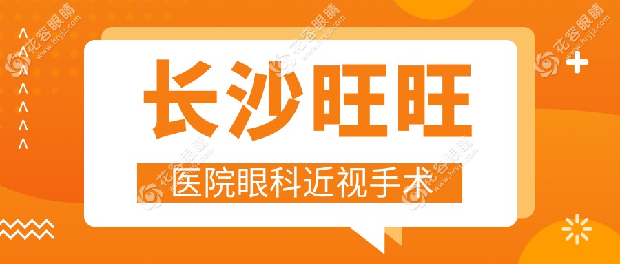 長沙旺旺醫(yī)院眼科近視手術(shù)