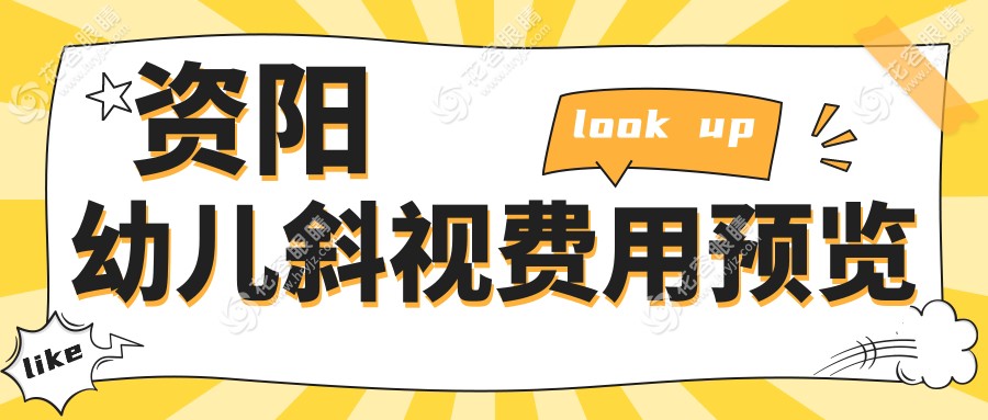 資陽幼兒斜視與眼瞼內(nèi)翻矯正費用全解析，一文了解兒童弱視治療方案
