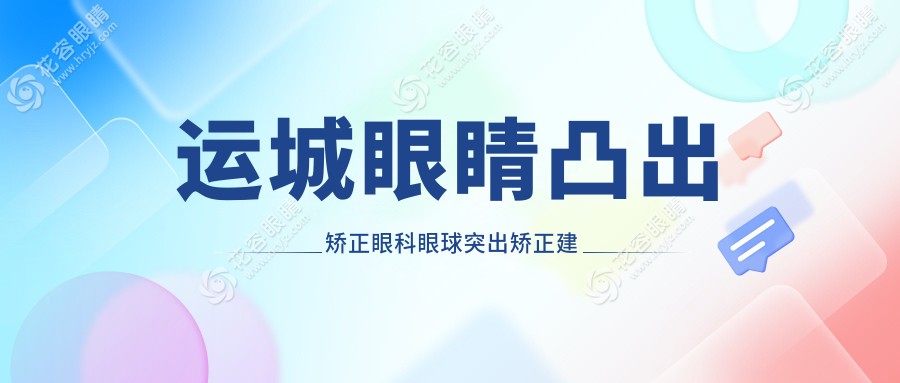 運(yùn)城眼睛凸出矯正眼科眼球突出矯正建議
