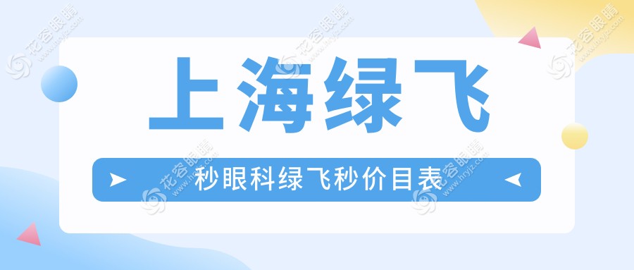 上海綠飛秒眼科綠飛秒價(jià)目表