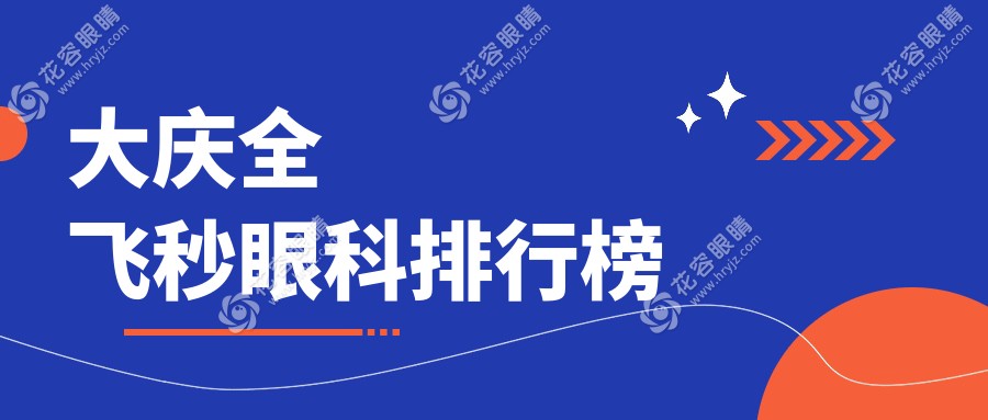 大慶全飛秒手術(shù)哪家強(qiáng)？揭秘愛爾眼科醫(yī)院的不凡實力與患者好評如潮的秘密