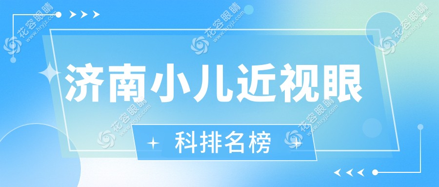 濟南小兒近視治療哪家強？麥迪格眼科醫(yī)院領銜兒童視力矯正排行榜