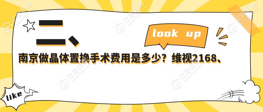 二、南京做晶體置換手術費用是多少？維視2168、東南眼科2299、東南眼科醫(yī)院2199