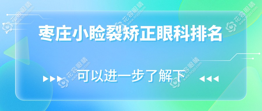 枣庄小睑裂矫正眼科医院排名推荐，专业治疗小睑裂仅需5000元起