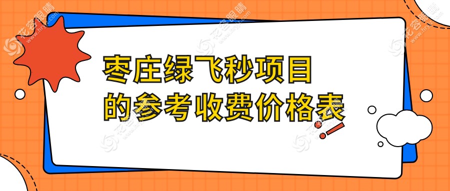 棗莊綠飛秒近視矯正僅需16800元！3D飛秒也只要13800，近視黨必看！
