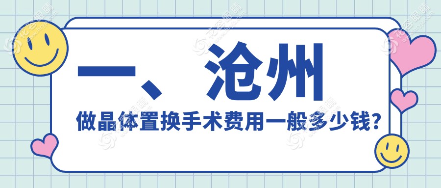 滄州晶體置換手術(shù)價(jià)格大揭秘：河北滄州獻(xiàn)縣眾明眼科醫(yī)院、滄州愛眼醫(yī)院、河北滄州肅寧建勛眼科哪家更實(shí)惠？
